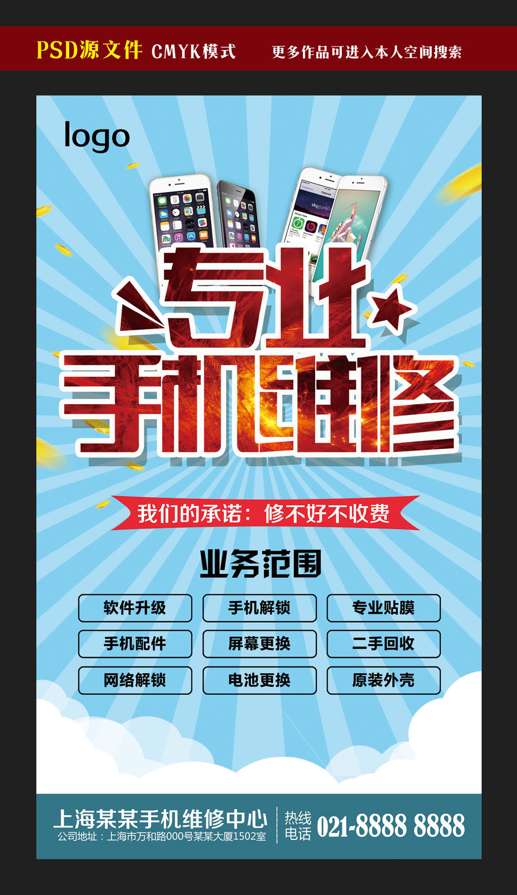 專(zhuān)業(yè)手機(jī)維修服務(wù)廣告模板設(shè)計(jì)-版權(quán)可商用